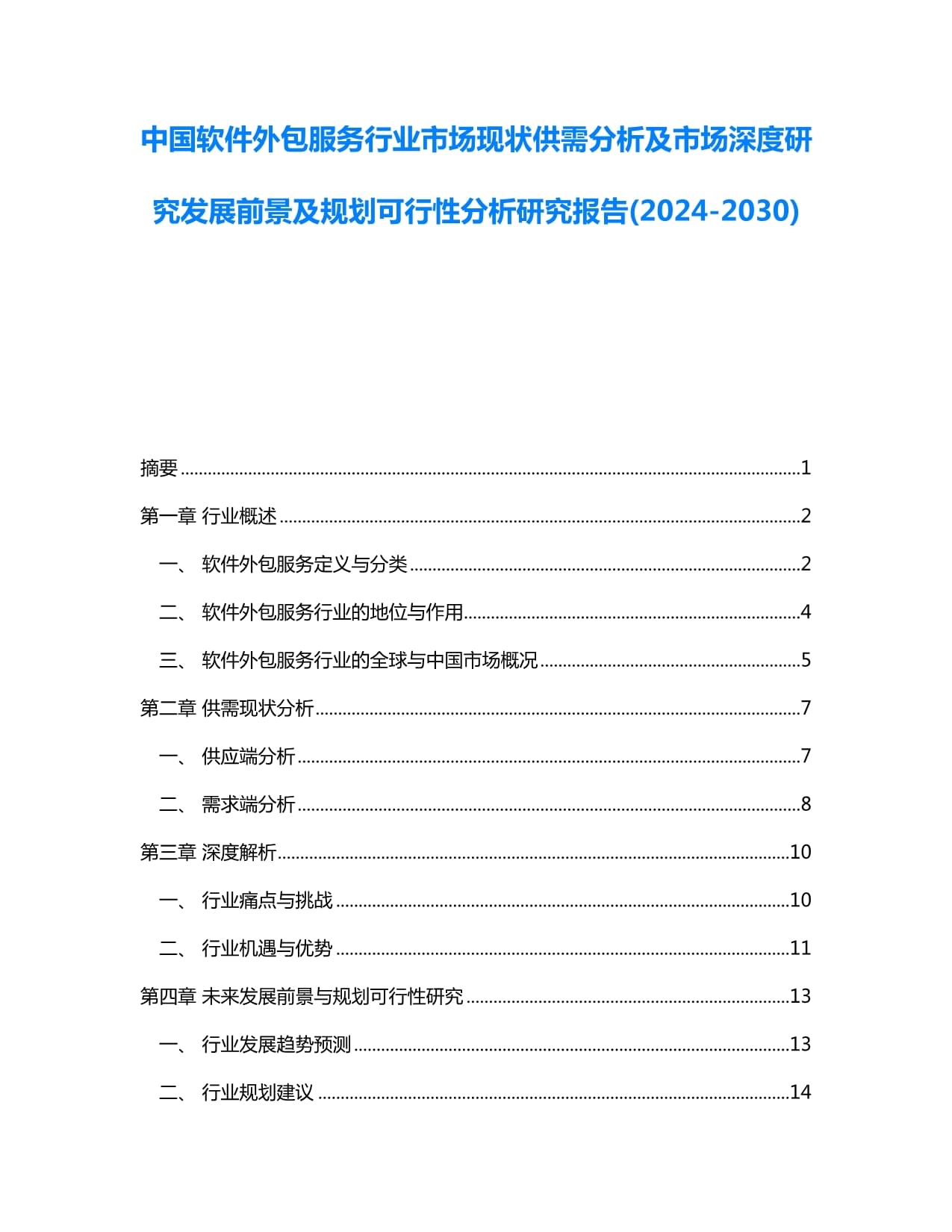 中國軟件外包服務行業(yè)市場現(xiàn)狀供需分析及市場深度研究發(fā)展前景及規(guī)劃可行性分析研究報告(2024-2030)